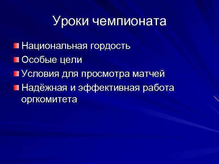Уроки чемпионата Национальная гордость Особые цели Условия для просмотра матчей Надёжная и эффективная работа