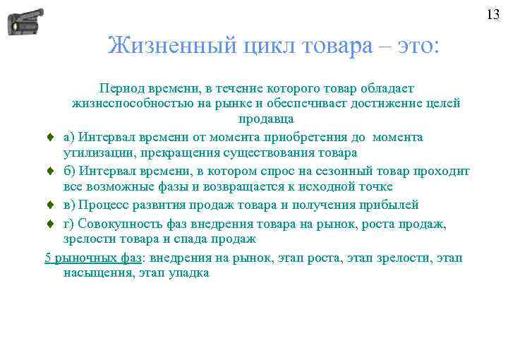 13 Жизненный цикл товара – это: Период времени, в течение которого товар обладает жизнеспособностью