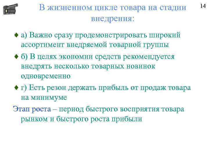 В жизненном цикле товара на стадии внедрения: ¨ а) Важно сразу продемонстрировать широкий ассортимент
