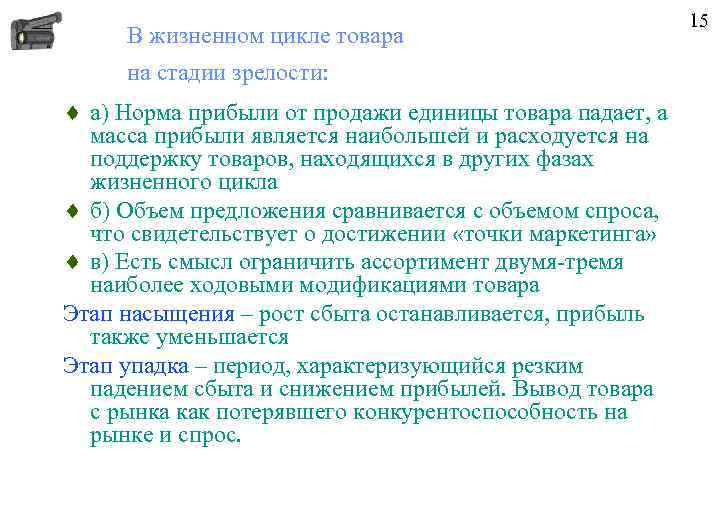 В жизненном цикле товара на стадии зрелости: ¨ а) Норма прибыли от продажи единицы