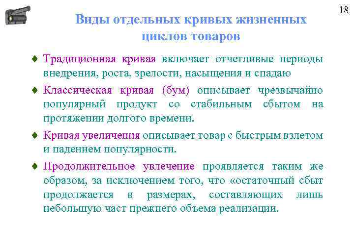 Виды отдельных кривых жизненных циклов товаров ¨ Традиционная кривая включает отчетливые периоды внедрения, роста,