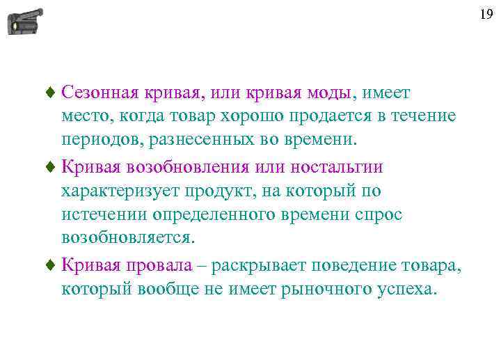 19 ¨ Сезонная кривая, или кривая моды, имеет место, когда товар хорошо продается в