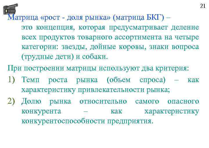 21 Матрица «рост - доля рынка» (матрица БКГ) – это концепция, которая предусматривает деление