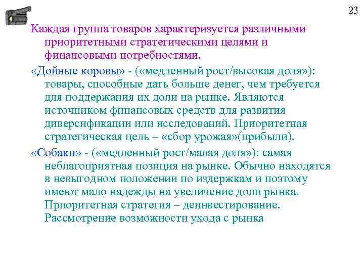 23 Каждая группа товаров характеризуется различными приоритетными стратегическими целями и финансовыми потребностями. «Дойные коровы»