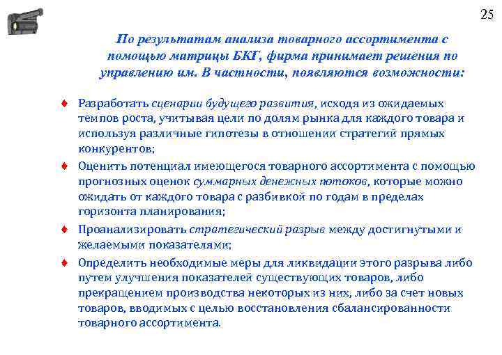 25 По результатам анализа товарного ассортимента с помощью матрицы БКГ, фирма принимает решения по