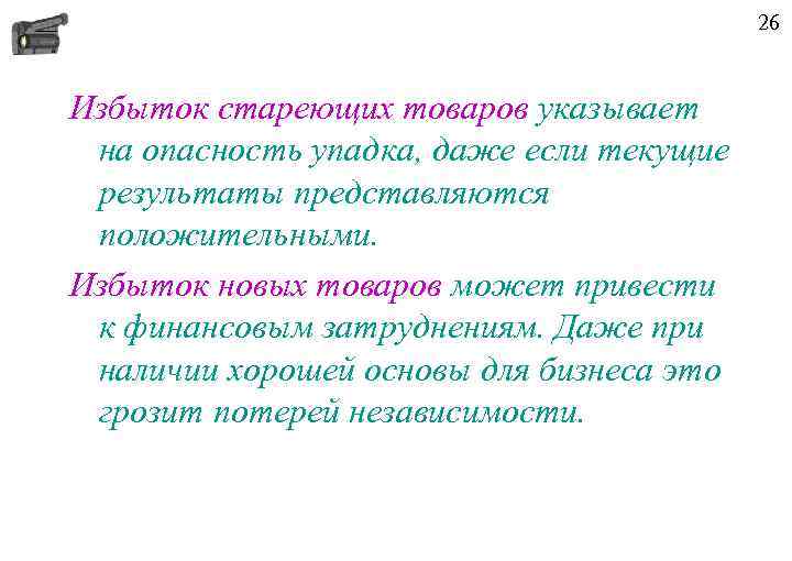 26 Избыток стареющих товаров указывает на опасность упадка, даже если текущие результаты представляются положительными.