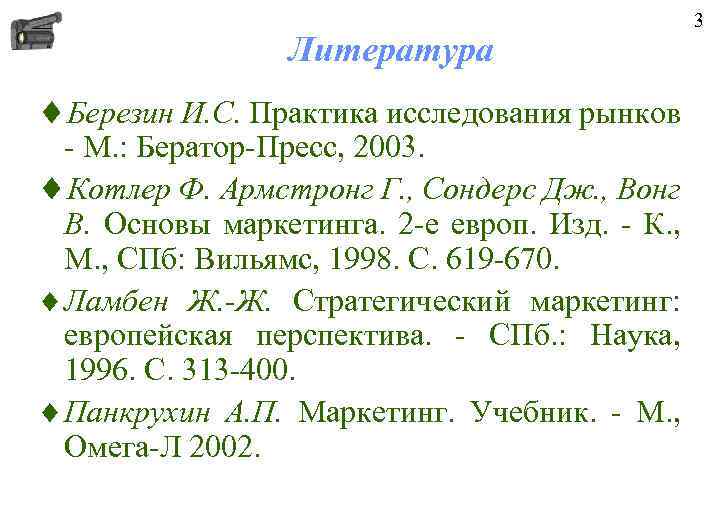Литература ¨Березин И. С. Практика исследования рынков - М. : Бератор-Пресс, 2003. ¨Котлер Ф.