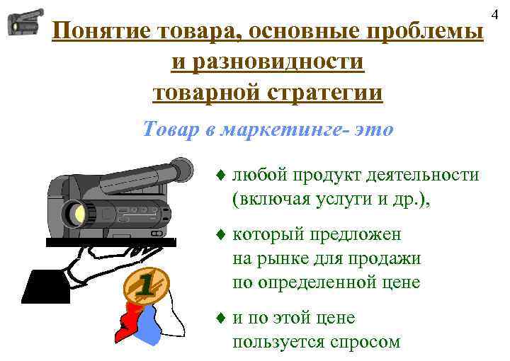 Понятие товара, основные проблемы и разновидности товарной стратегии Товар в маркетинге- это ¨ любой