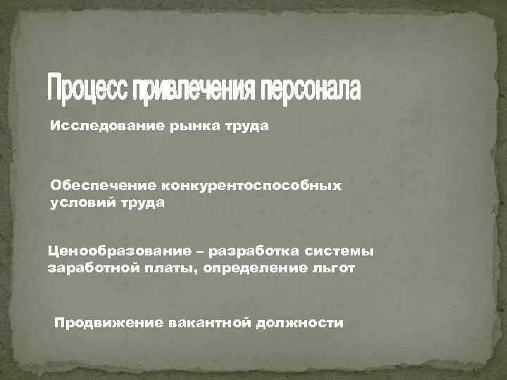 Исследование рынка труда Обеспечение конкурентоспособных условий труда Ценообразование – разработка системы заработной платы, определение