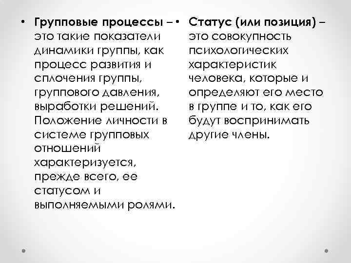  • Групповые процессы – • это такие показатели динамики группы, как процесс развития