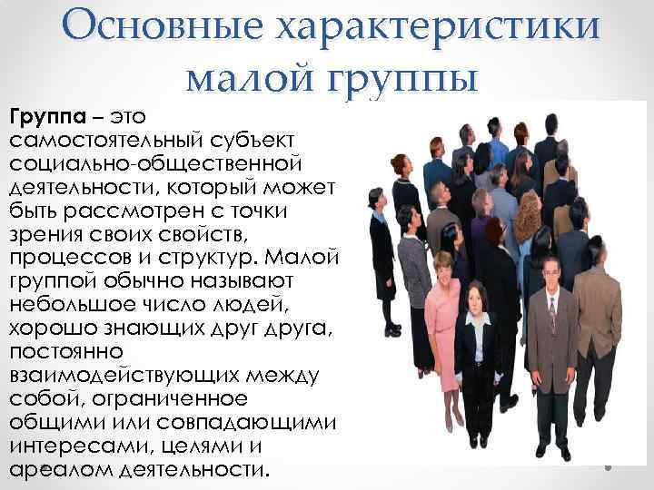 Основные характеристики малой группы Группа – это самостоятельный субъект социально-общественной деятельности, который может быть