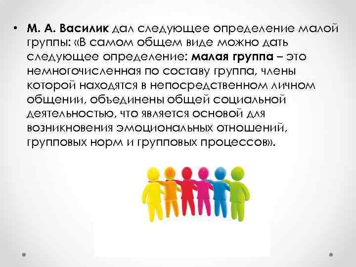  • М. А. Василик дал следующее определение малой группы: «В самом общем виде