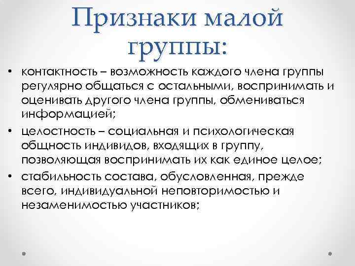 Признаки малой группы: • контактность – возможность каждого члена группы регулярно общаться с остальными,