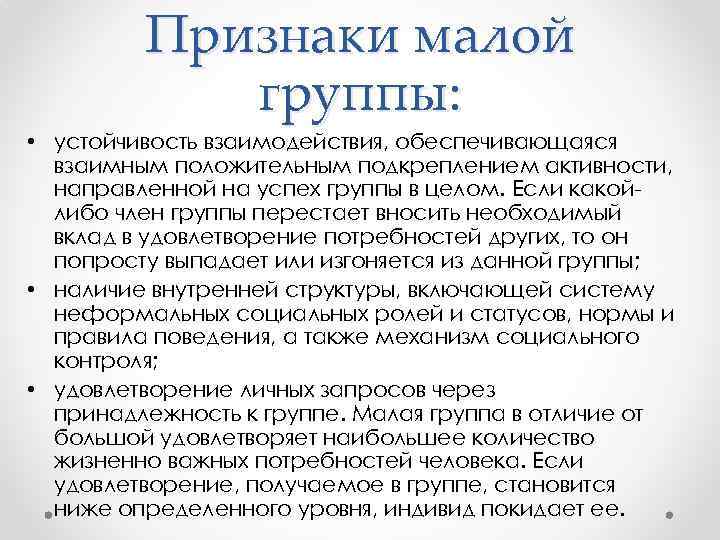 Признаки малой группы: • устойчивость взаимодействия, обеспечивающаяся взаимным положительным подкреплением активности, направленной на успех