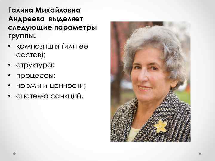 Галина Михайловна Андреева выделяет следующие параметры группы: • композиция (или ее состав); • структура;