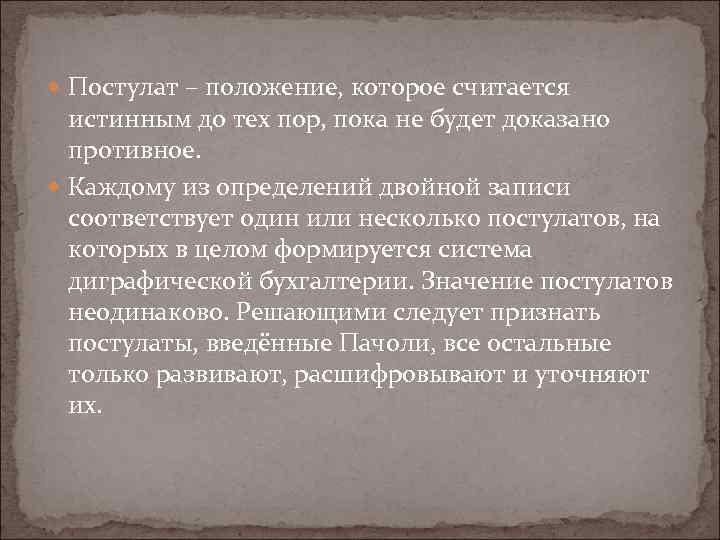  Постулат – положение, которое считается истинным до тех пор, пока не будет доказано