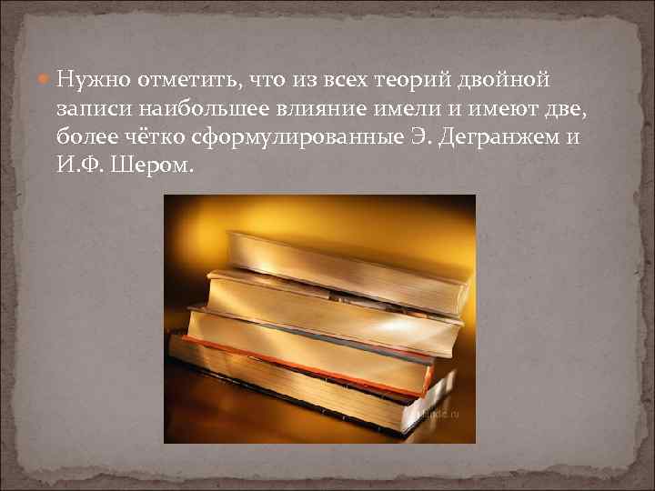  Нужно отметить, что из всех теорий двойной записи наибольшее влияние имели и имеют