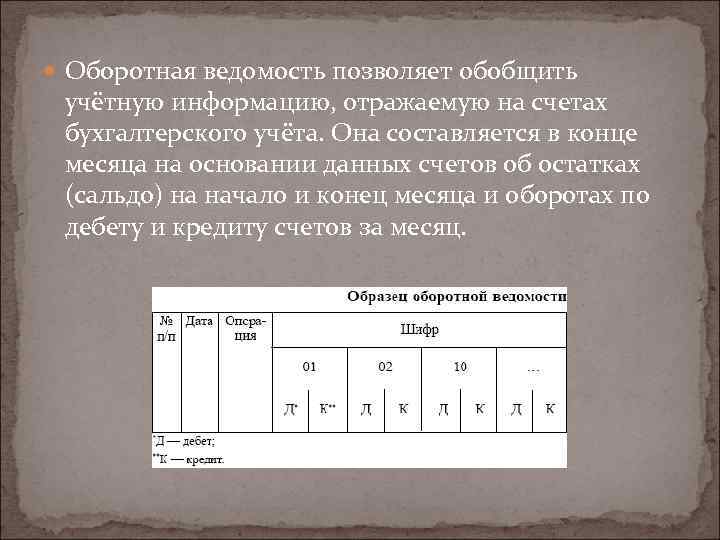  Оборотная ведомость позволяет обобщить учётную информацию, отражаемую на счетах бухгалтерского учёта. Она составляется