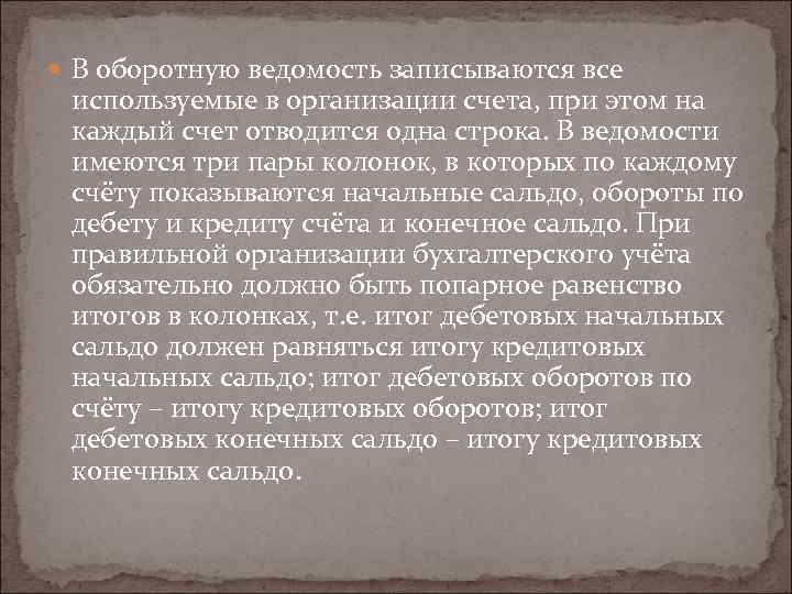  В оборотную ведомость записываются все используемые в организации счета, при этом на каждый