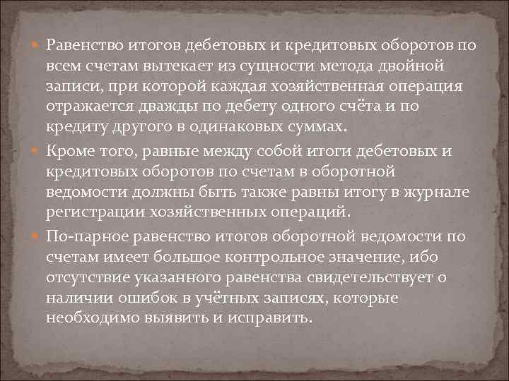  Равенство итогов дебетовых и кредитовых оборотов по всем счетам вытекает из сущности метода