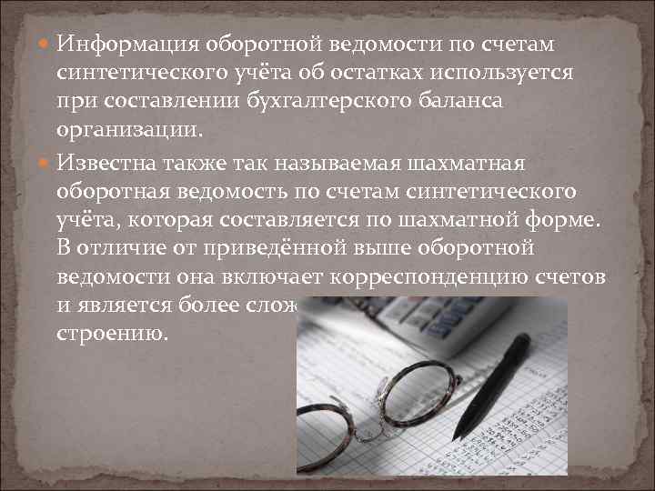  Информация оборотной ведомости по счетам синтетического учёта об остатках используется при составлении бухгалтерского