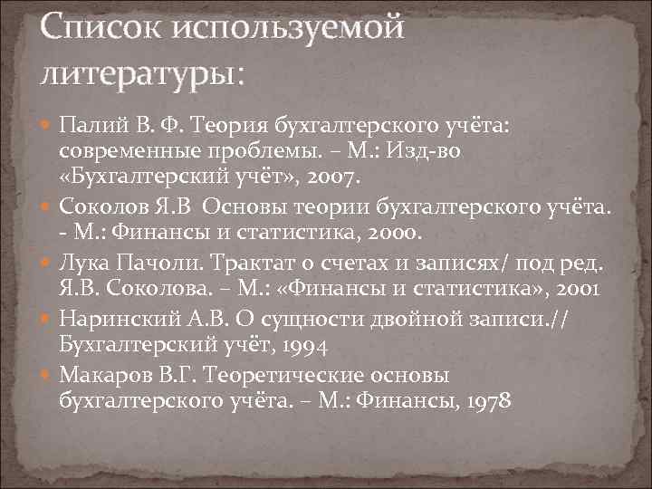 Список используемой литературы: Палий В. Ф. Теория бухгалтерского учёта: современные проблемы. – М. :