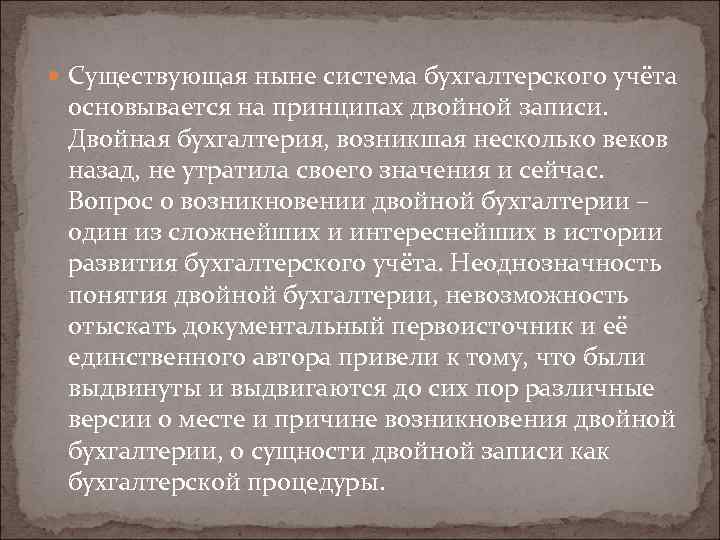  Существующая ныне система бухгалтерского учёта основывается на принципах двойной записи. Двойная бухгалтерия, возникшая