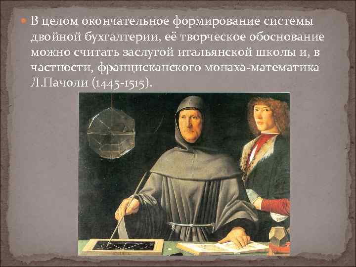 Зарождение двойной записи. Двойная запись история. История возникновения и развития двойной записи. Основатель двойной записи.