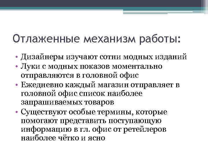 Отлаженные механизм работы: • Дизайнеры изучают сотни модных изданий • Луки с модных показов