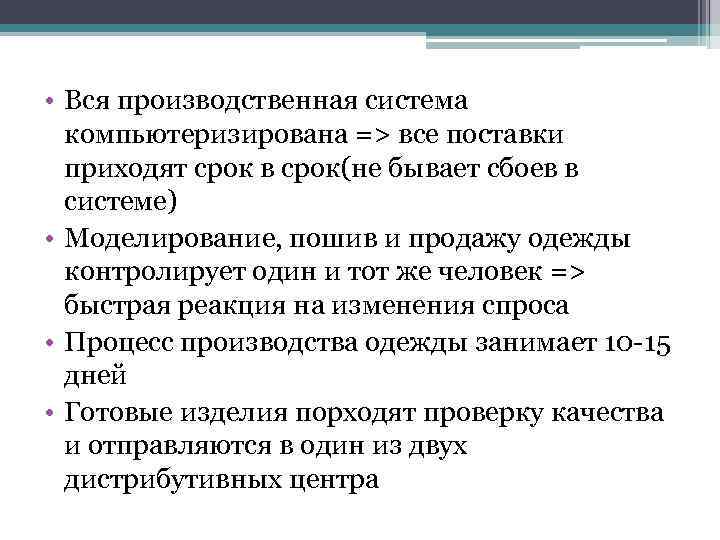  • Вся производственная система компьютеризирована => все поставки приходят срок в срок(не бывает