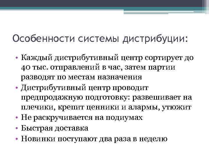 Особенности системы дистрибуции: • Каждый дистрибутивный центр сортирует до 40 тыс. отправлений в час,