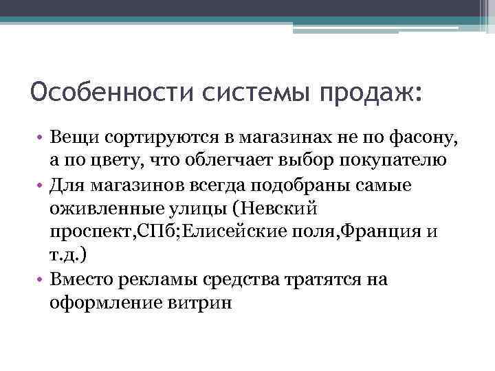 Особенности системы продаж: • Вещи сортируются в магазинах не по фасону, а по цвету,