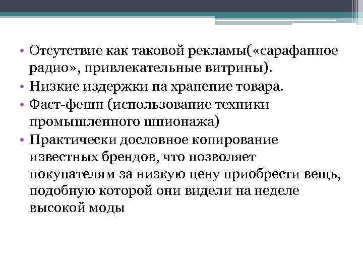  • Отсутствие как таковой рекламы( «сарафанное радио» , привлекательные витрины). • Низкие издержки