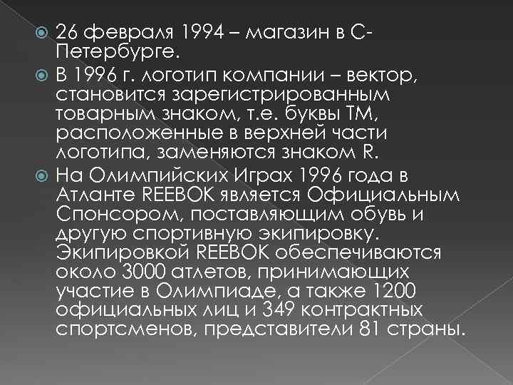 26 февраля 1994 – магазин в СПетербурге. В 1996 г. логотип компании – вектор,