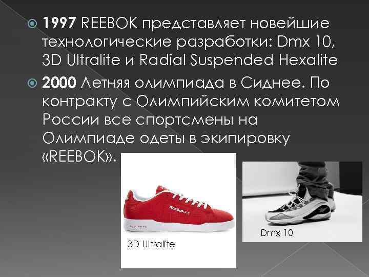 1997 REEBOK представляет новейшие технологические разработки: Dmx 10, 3 D Ultralite и Radial Suspended