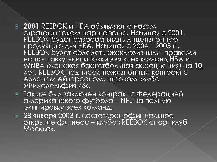 2001 REEBOK и НБА объявляют о новом стратегическом партнерстве. Начиная с 2001, REEBOK будет