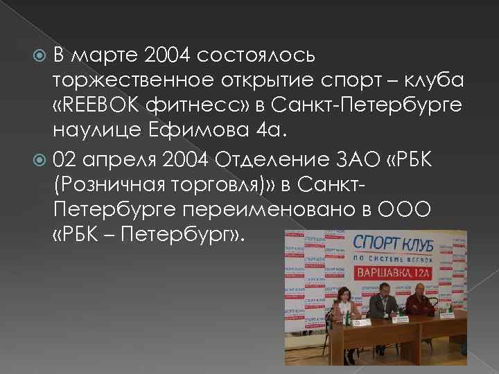 В марте 2004 состоялось торжественное открытие спорт – клуба «REEBOK фитнесс» в Санкт-Петербурге наулице