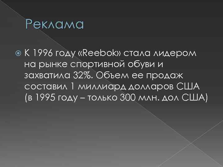 Реклама К 1996 году «Reebok» стала лидером на рынке спортивной обуви и захватила 32%.