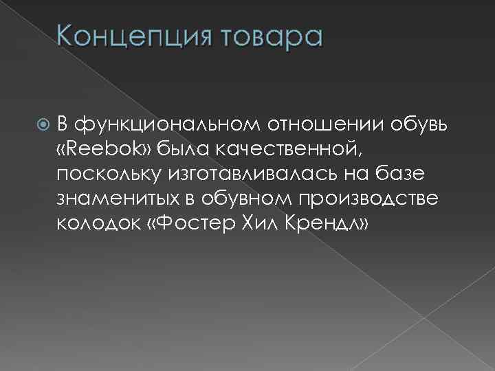 Концепция товара В функциональном отношении обувь «Reebok» была качественной, поскольку изготавливалась на базе знаменитых