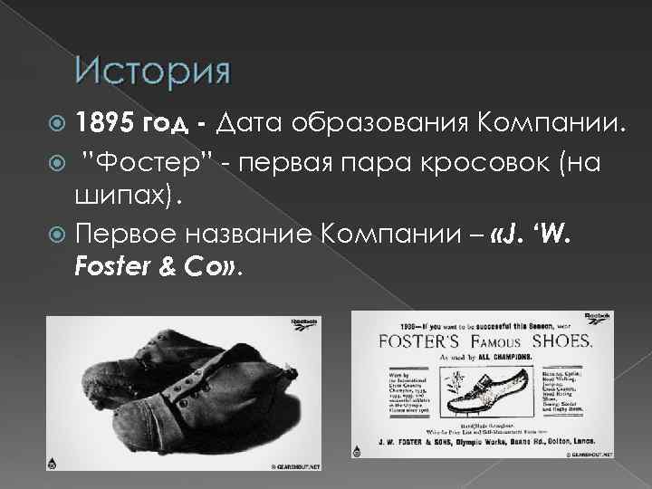 История 1895 год - Дата образования Компании. ”Фостер” - первая пара кросовок (на шипах).