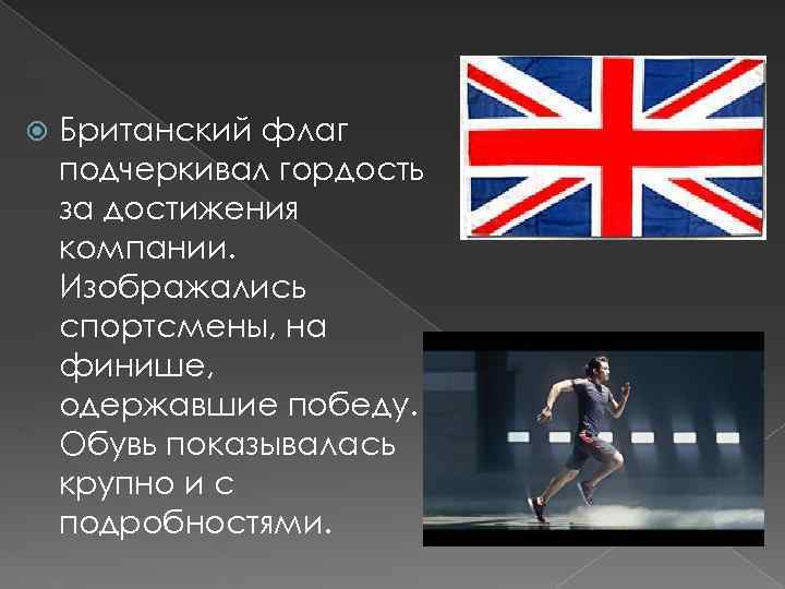  Британский флаг подчеркивал гордость за достижения компании. Изображались спортсмены, на финише, одержавшие победу.