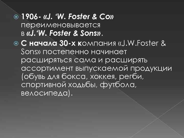 1906 - «J. ‘W. Foster & Co» переименовывается в «J. ‘W. Foster & Sons»