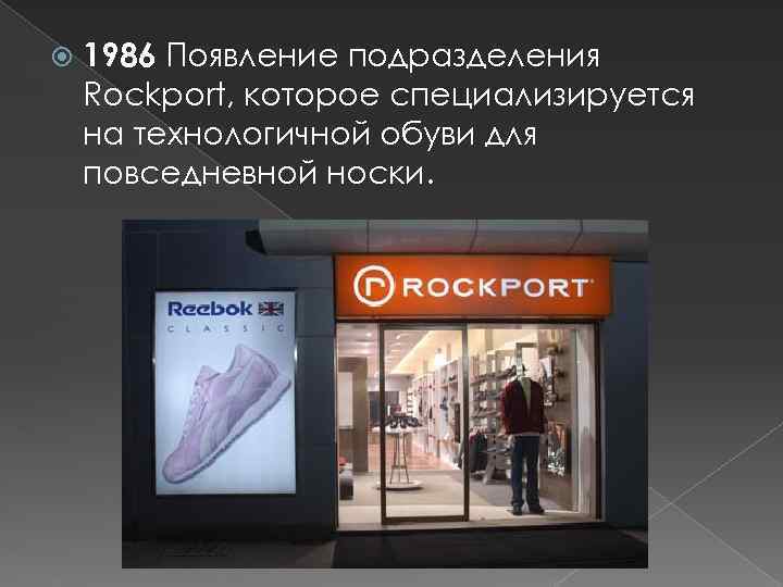  1986 Появление подразделения Rockport, которое специализируется на технологичной обуви для повседневной носки. 