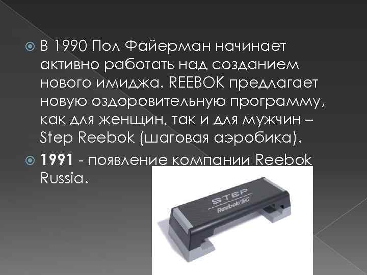 В 1990 Пол Файерман начинает активно работать над созданием нового имиджа. REEBOK предлагает новую