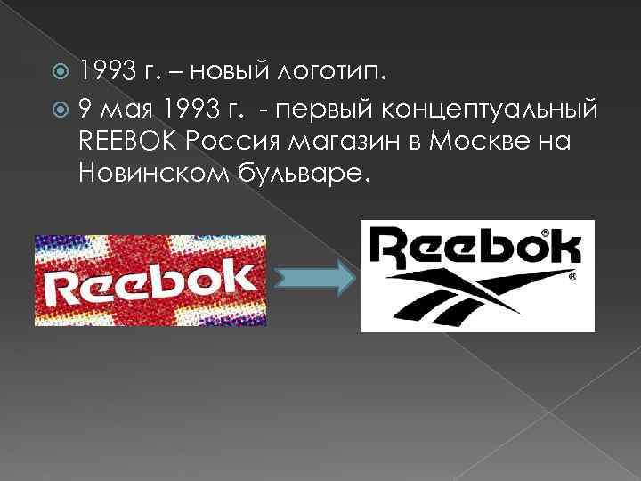 1993 г. – новый логотип. 9 мая 1993 г. - первый концептуальный REEBOK Россия