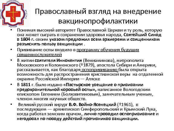 Православный взгляд на внедрение вакцинопрофилактики • Понимая высокий авторитет Православной Церкви и ту роль,