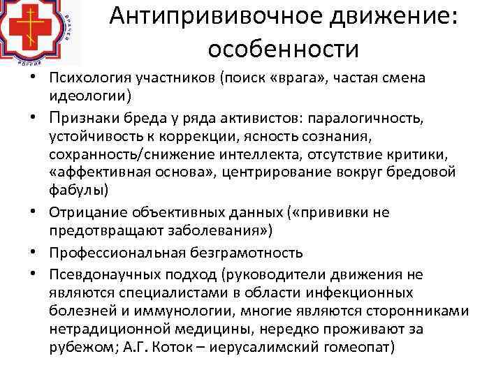 Антипрививочное движение: особенности • Психология участников (поиск «врага» , частая смена идеологии) • Признаки