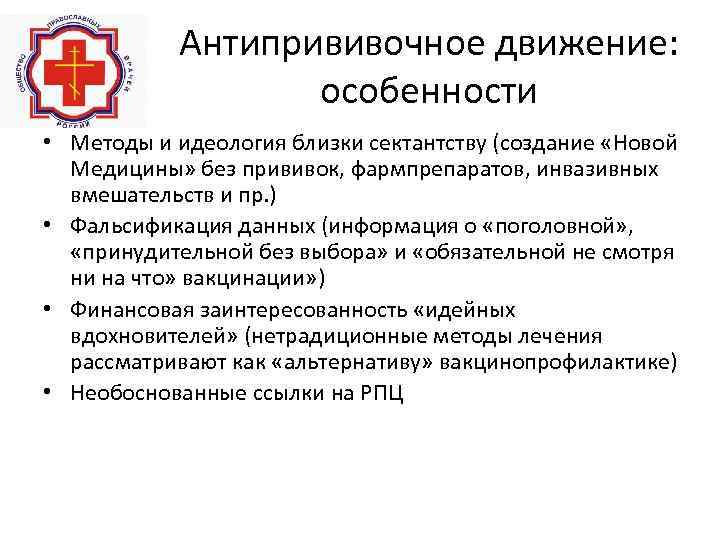 Антипрививочное движение: особенности • Методы и идеология близки сектантству (создание «Новой Медицины» без прививок,