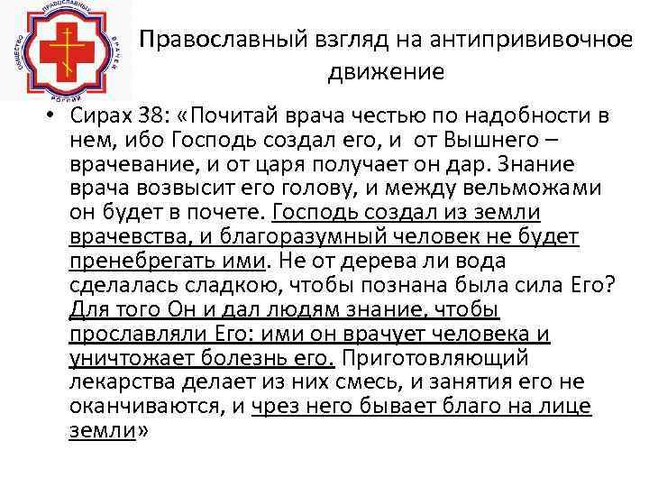 Православный взгляд на антипрививочное движение • Сирах 38: «Почитай врача честью по надобности в