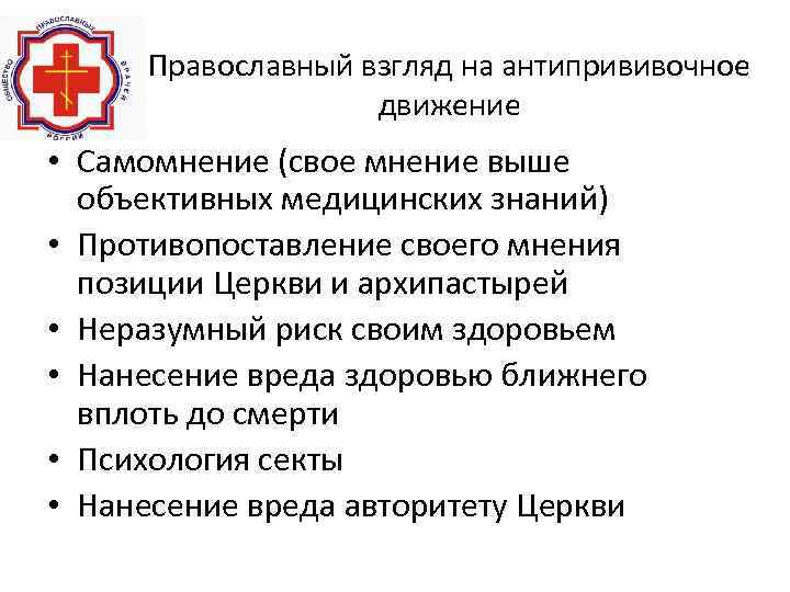 Православный взгляд на антипрививочное движение • Самомнение (свое мнение выше объективных медицинских знаний) •